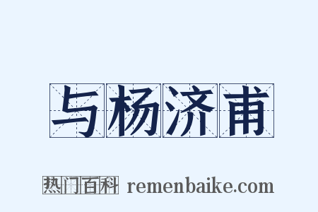 与杨济甫是什么意思的图片